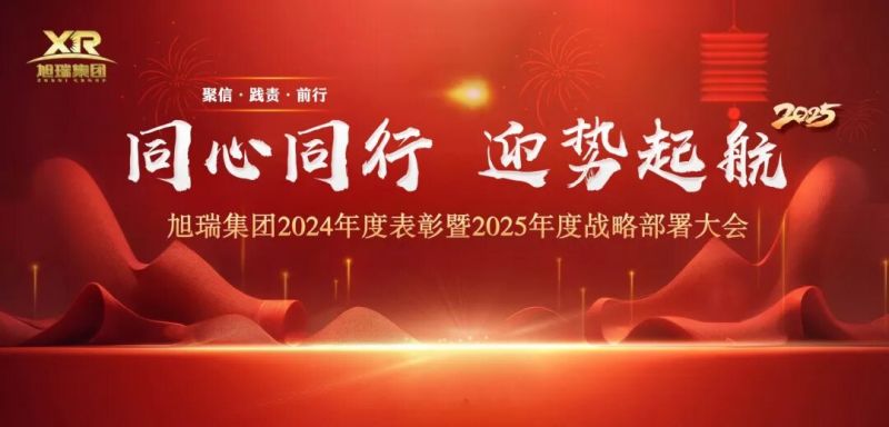 同心同行 迎勢起航 | 旭瑞集團2024年度表彰暨2025年度戰(zhàn)略部署大會圓 滿召開！